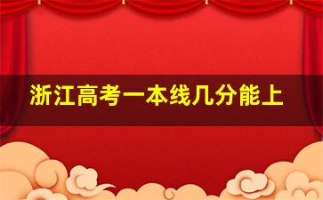 浙江高考一本线几分能上