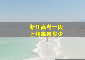 浙江高考一段上线率是多少