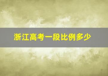 浙江高考一段比例多少