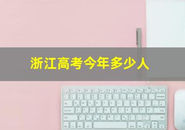 浙江高考今年多少人