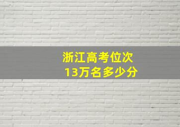 浙江高考位次13万名多少分