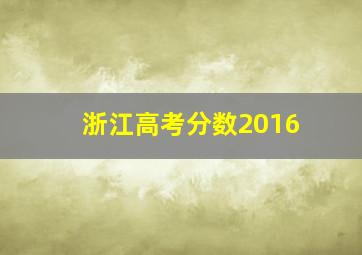 浙江高考分数2016