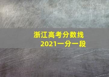 浙江高考分数线2021一分一段