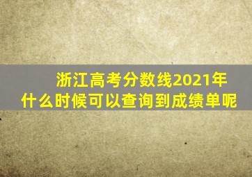 浙江高考分数线2021年什么时候可以查询到成绩单呢