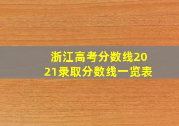 浙江高考分数线2021录取分数线一览表