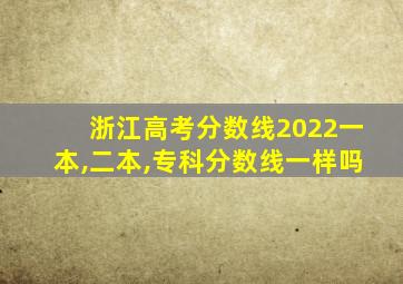 浙江高考分数线2022一本,二本,专科分数线一样吗