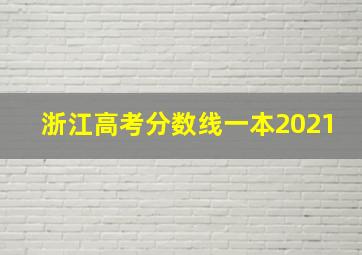 浙江高考分数线一本2021