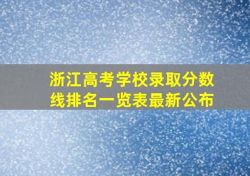 浙江高考学校录取分数线排名一览表最新公布