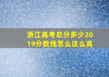 浙江高考总分多少2019分数线怎么这么高