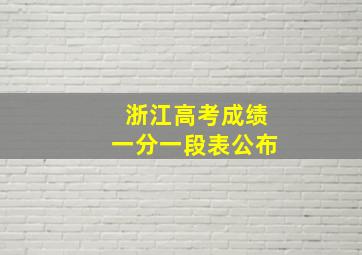 浙江高考成绩一分一段表公布