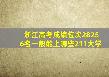 浙江高考成绩位次28256名一般能上哪些211大学