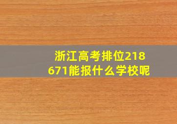 浙江高考排位218671能报什么学校呢