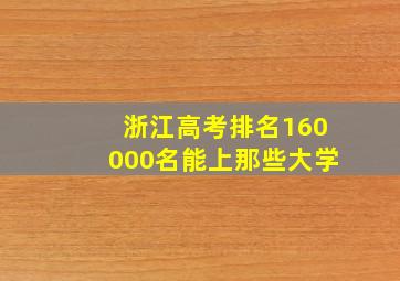 浙江高考排名160000名能上那些大学