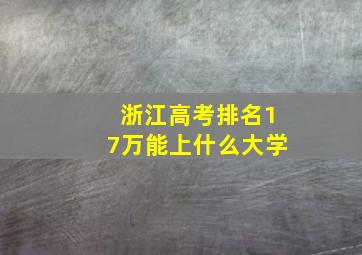 浙江高考排名17万能上什么大学