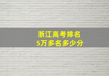 浙江高考排名5万多名多少分