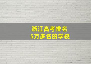 浙江高考排名5万多名的学校