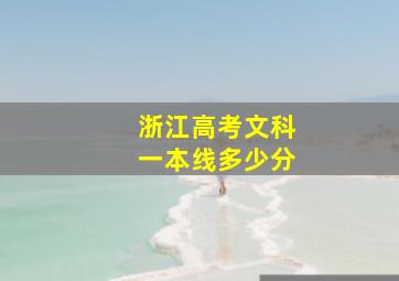 浙江高考文科一本线多少分