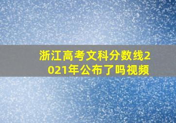 浙江高考文科分数线2021年公布了吗视频