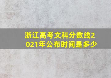 浙江高考文科分数线2021年公布时间是多少