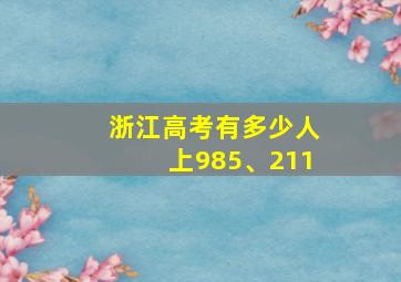 浙江高考有多少人上985、211