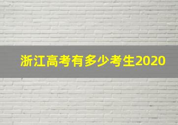 浙江高考有多少考生2020