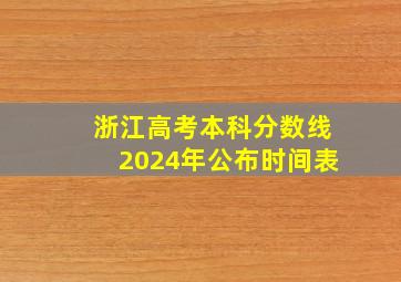 浙江高考本科分数线2024年公布时间表