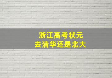 浙江高考状元去清华还是北大