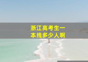 浙江高考生一本线多少人啊