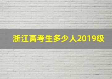 浙江高考生多少人2019级