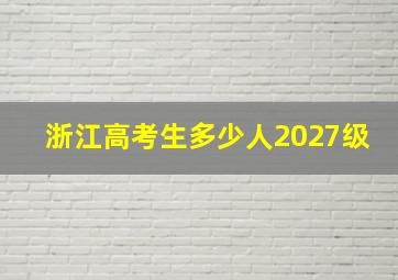 浙江高考生多少人2027级