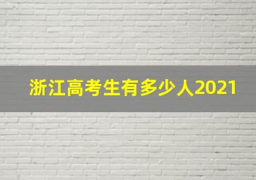 浙江高考生有多少人2021