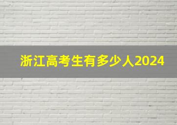 浙江高考生有多少人2024