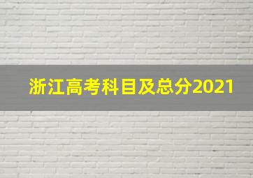 浙江高考科目及总分2021