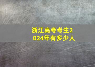 浙江高考考生2024年有多少人