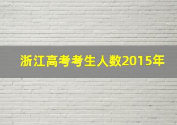 浙江高考考生人数2015年