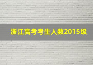 浙江高考考生人数2015级