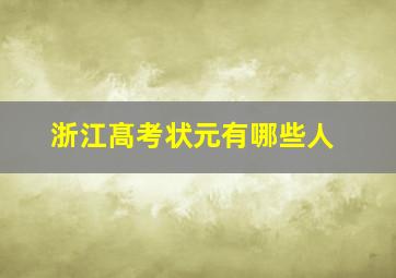 浙江髙考状元有哪些人