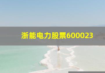 浙能电力股票600023