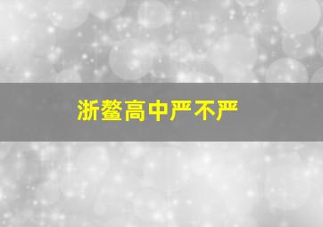 浙鳌高中严不严