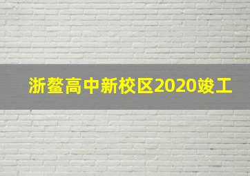 浙鳌高中新校区2020竣工