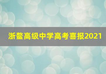 浙鳌高级中学高考喜报2021