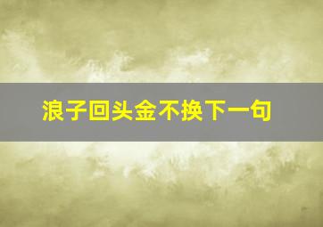 浪子回头金不换下一句