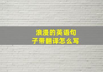 浪漫的英语句子带翻译怎么写