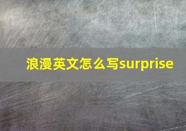 浪漫英文怎么写surprise