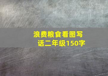 浪费粮食看图写话二年级150字