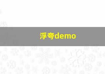 浮夸demo