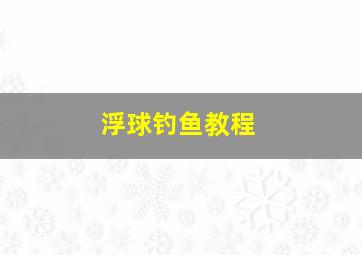 浮球钓鱼教程