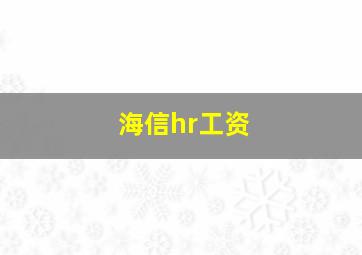 海信hr工资