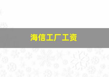 海信工厂工资