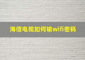 海信电视如何输wifi密码